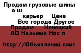 Продам грузовые шины     а/ш 12.00 R20 Powertrac HEAVY EXPERT (карьер) › Цена ­ 16 500 - Все города Другое » Продам   . Ненецкий АО,Нельмин Нос п.